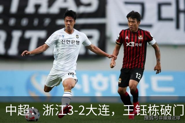 中超：浙江3-2大连，王钰栋破门，卡多索制胜
