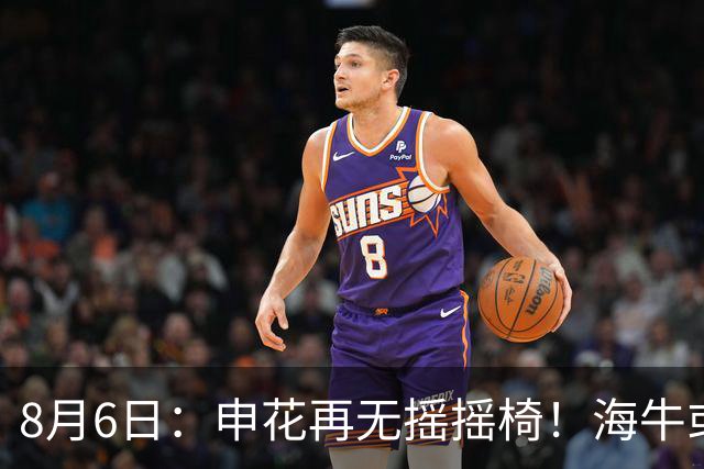 8月6日：申花再无摇摇椅！海牛或上四大外援摧花前国脚，这套阵容踢中甲都困难